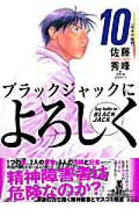 楽天ブックス ブラックジャックによろしく 10 精神科編 2 佐藤秀峰 本 楽天ブックス ブラックジャックによろしく 10 精神科編 2 佐藤秀峰 本